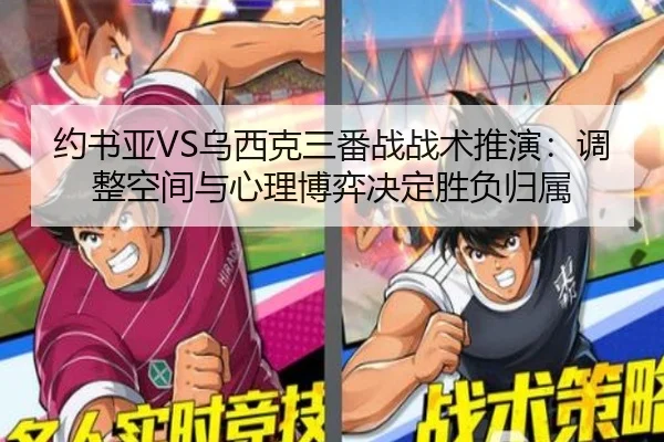 约书亚VS乌西克三番战战术推演：调整空间与心理博弈决定胜负归属