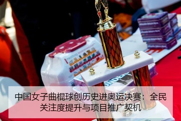 zhong-guo-nv-zi-qu-gun-qiu-chuang-li-shi-jin-ao-yun-jue-sai-quan-min-guan-zhu-du-ti-sheng-yu-xiang-mu-tui-guang-qi-ji-3-159.jpg